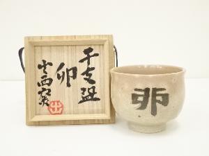 出西窯造　干支卯茶碗（共箱）